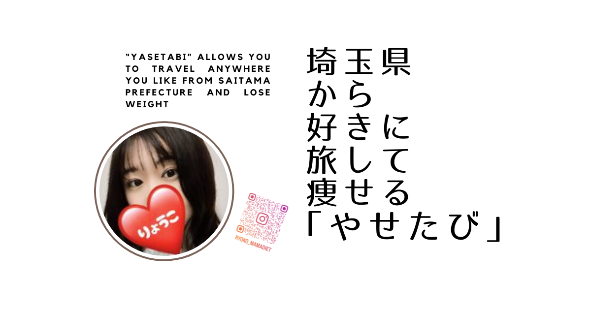 Instagramアカウント　ダイエット　Instagram インスタグラム　インスタ　好きに旅して痩せる【やせたび】