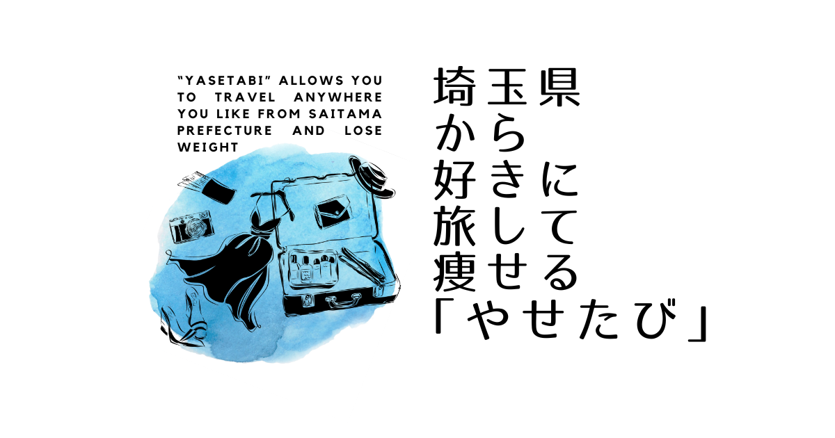 アイキャッチ【やせたび】
