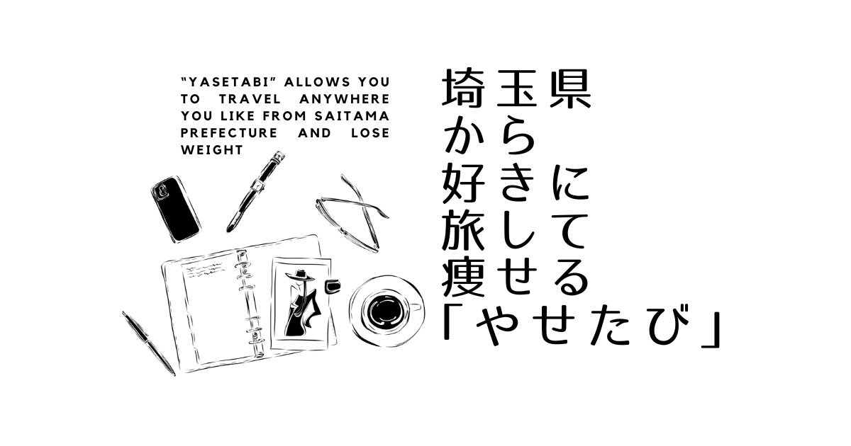 たてコデ【やせたび】