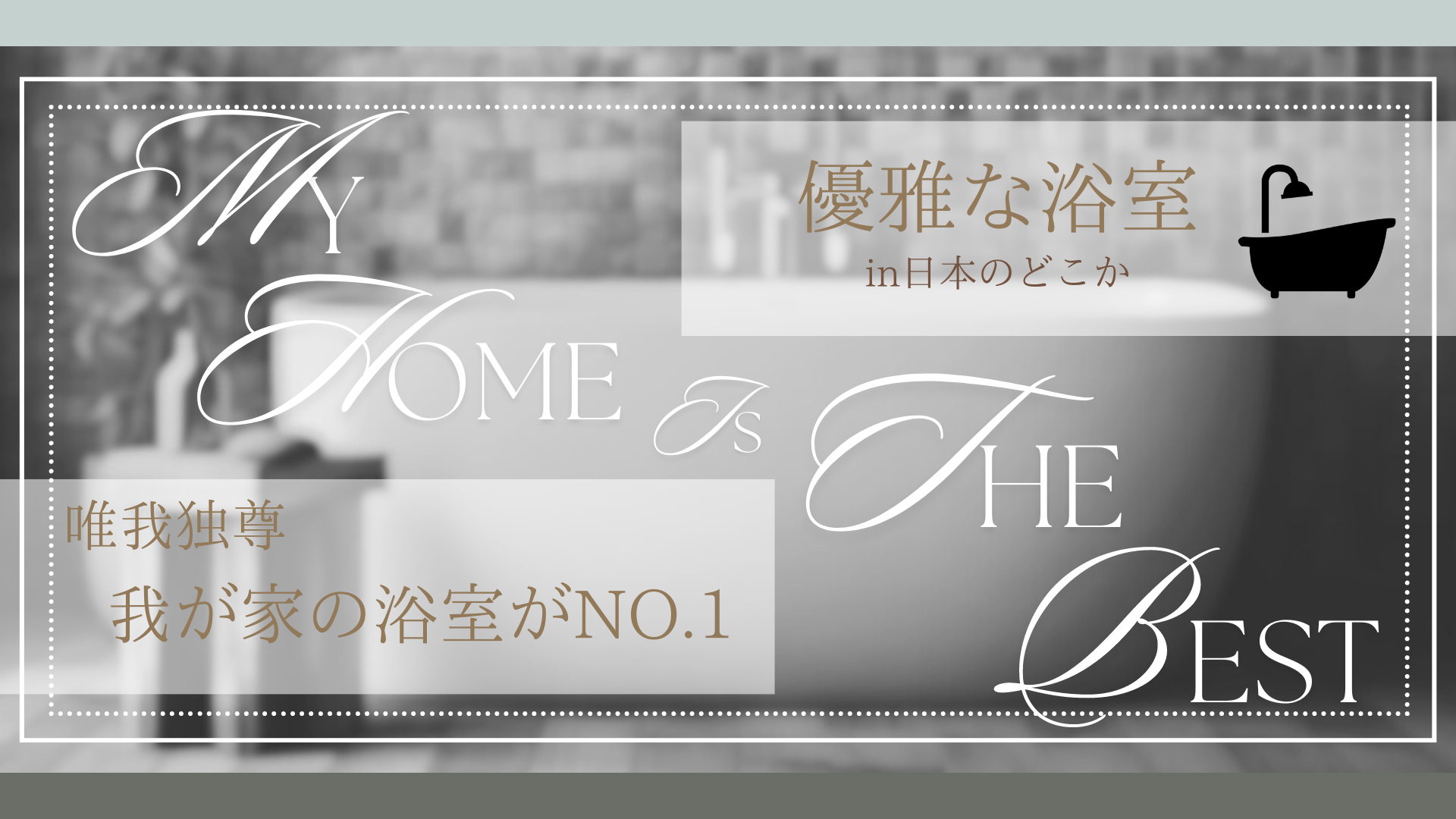 唯我独尊【やせたび】