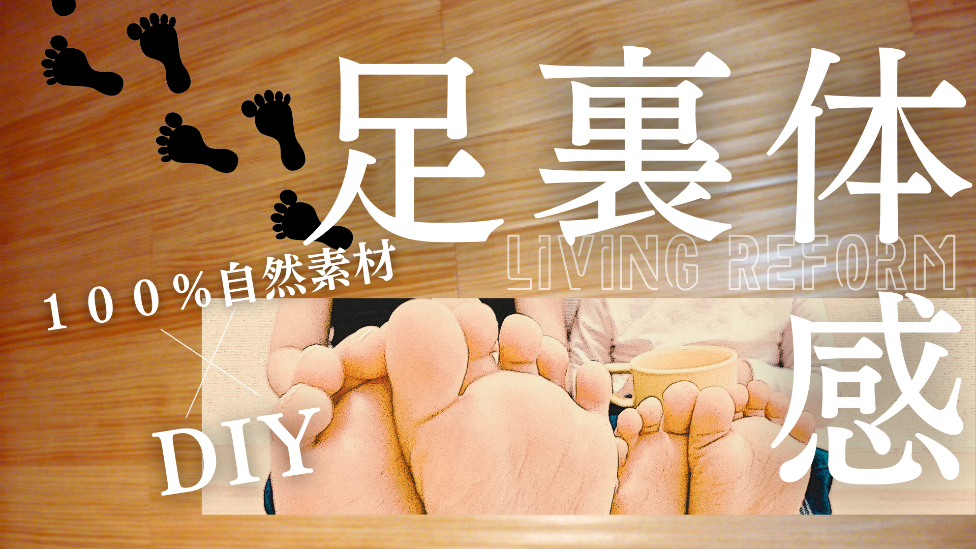 足裏体感【やせたび】